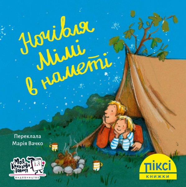 Фото Ночівля Мімі в наметі