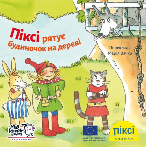 Фото Піксі рятує будиночок на дереві