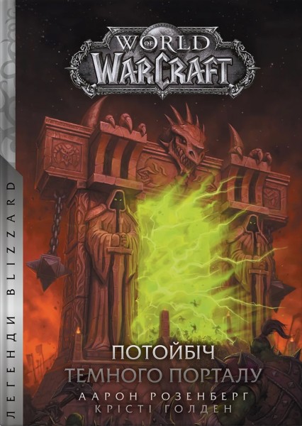 Фото World of Warcraft – Потойбіч Темного Порталу