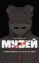 Музей. Том 1
