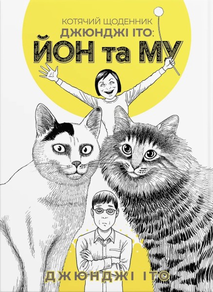Фото Котячий щоденник Джюнджі Іто: Йон та Му
