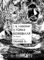 Фото У горах божевілля. Том 1 3