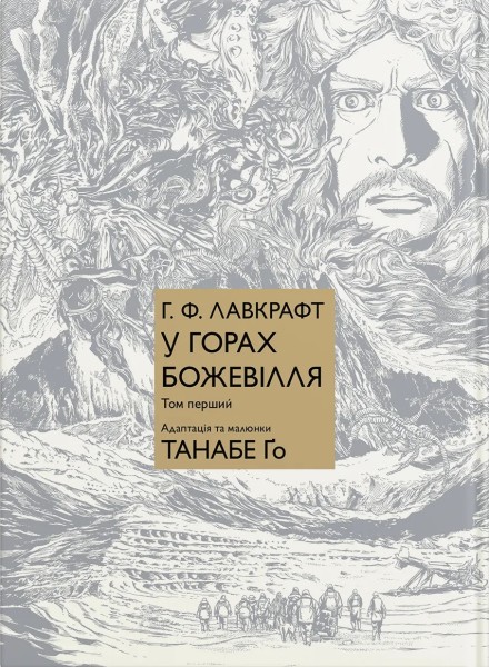 Фото У горах божевілля. Том 1