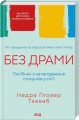 Фото Без драми. Посібник з налагодження стосунків у сім'ї 2