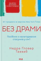 Без драми. Посібник з налагодження стосунків у сім'ї