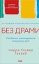 Без драми. Посібник з налагодження стосунків у сім'ї