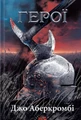 Герої