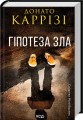 Фото Гіпотеза зла. Слідство Міли Васкес. Книга 2 2