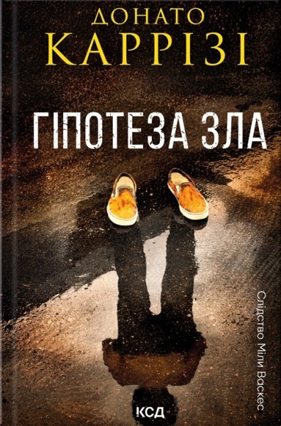 Фото Гіпотеза зла. Слідство Міли Васкес. Книга 2