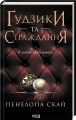 Фото Ґудзики та страждання. Книга 3 2