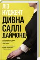 Фото Дивна Саллі Даймонд 2