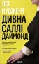 Дивна Саллі Даймонд