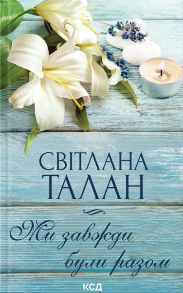 Фото Ми завжди були разом
