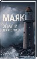 Фото Маяк 2