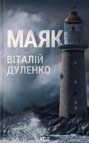 Маяк