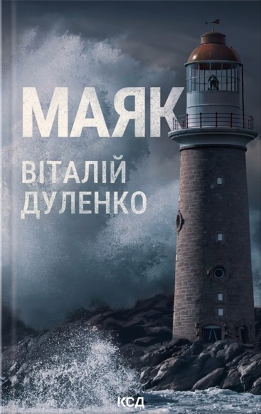 Фото Маяк