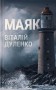 Маяк