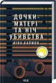 Фото Дочки-матері та ніч убивства 2