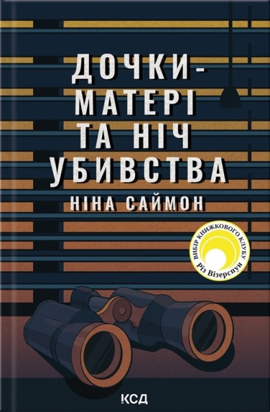 Фото Дочки-матері та ніч убивства