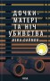 Дочки-матері та ніч убивства