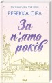 Фото За п'ять років 2
