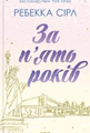 За п'ять років