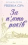 За п'ять років