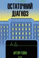 Остаточний діагноз