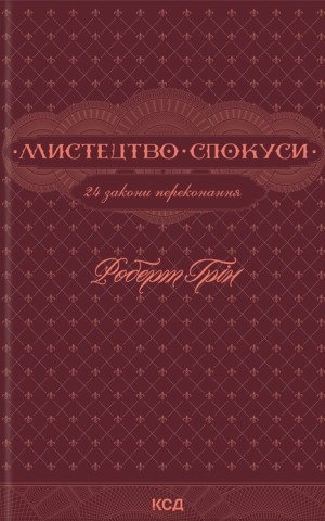 Мистецтво спокуси. 24 закони переконання