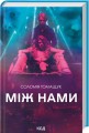 Фото Між нами 2