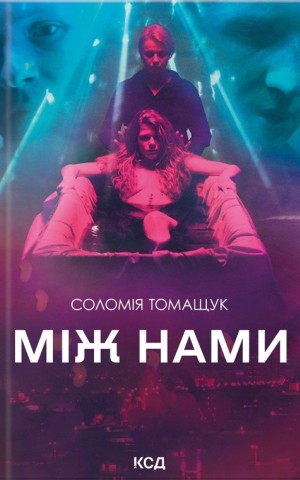 Між нами