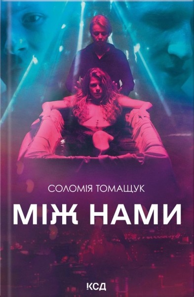 Фото Між нами