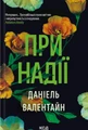 При надії