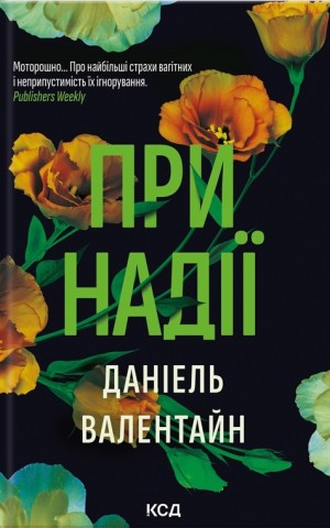 При надії