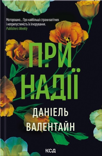 Фото При надії