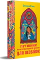 Путівник лесбійски в католицькій школі