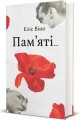 Фото Пам’яті… 2