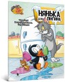 Фото Том і Джеррі. Нянька для пінгвіна 2