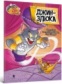 Фото Том і Джеррі. Джин-злюка 2