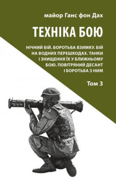 Фото Техніка бою. Том 3