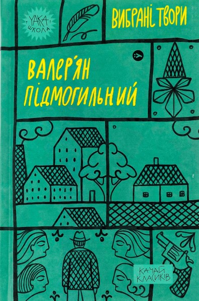 Фото Валер'ян Підмогильний. Вибрані твори
