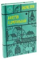 Фото Валер'ян Підмогильний. Вибрані твори 3