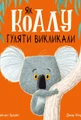 Як коалу гуляти викликали