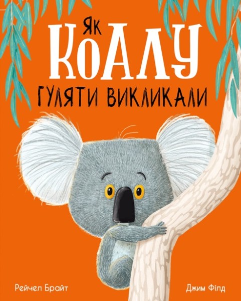 Фото Як коалу гуляти викликали