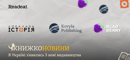 Книжконовини: в Україні з’явились 3 нові видавництва