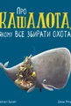 Про кашалота, якому все збирати охота