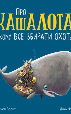 Про кашалота, якому все збирати охота
