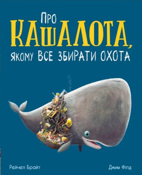 Фото Про кашалота, якому все збирати охота