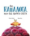 Фото Про кашалота, якому все збирати охота 4