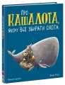 Фото Про кашалота, якому все збирати охота 3